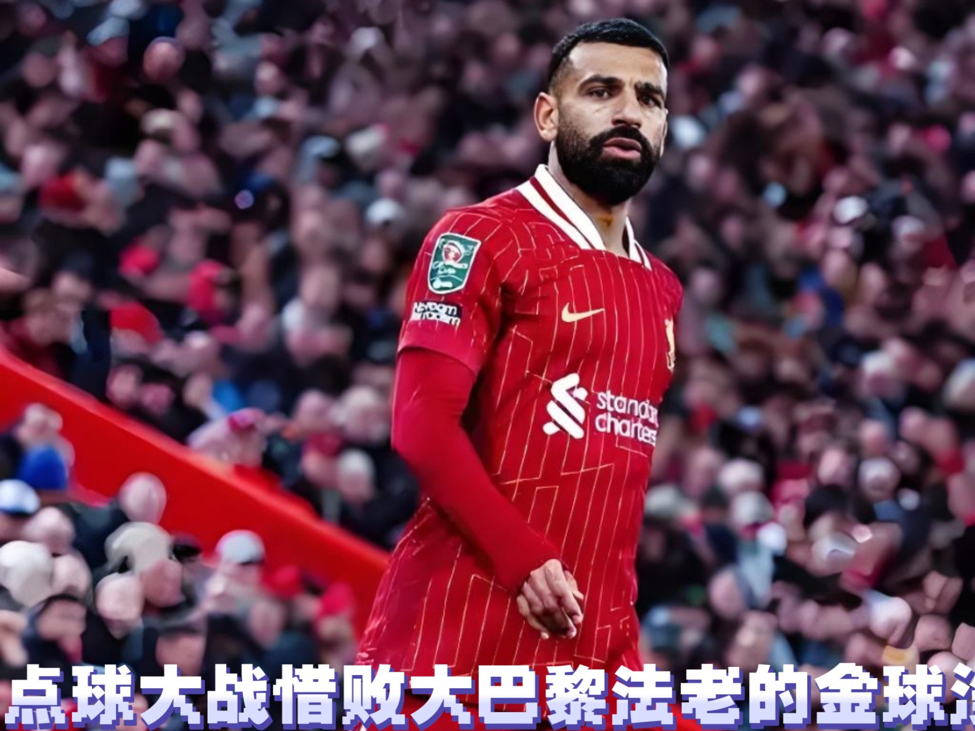 开云app - 萨拉赫赛事官方发布连败新规，巴黎圣日耳曼争议不断！